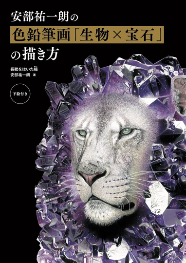 Yuichiro Abe's Colored Pencil Drawing Creatures X Jewels Japanese Craft Book
