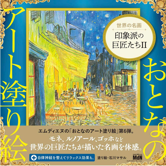 Adult's Art Coloring 6 World Masterpiece - Impressionist Masters Ii Japanese Book Illustration