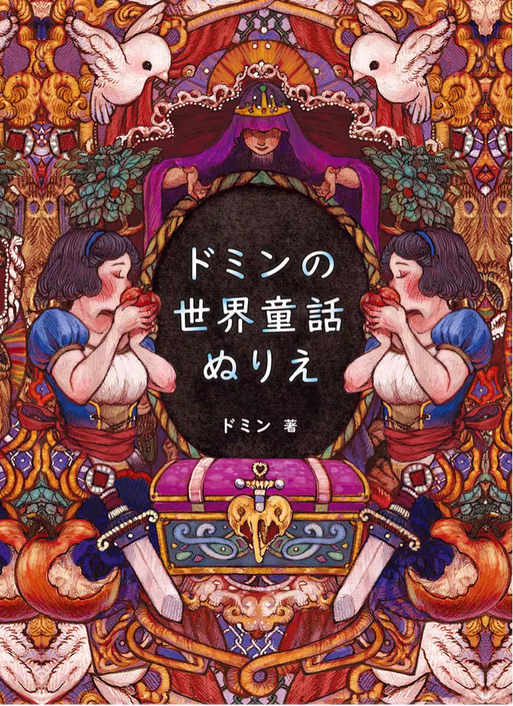 Domin's World Fairy Tale Coloring - Japanese Book