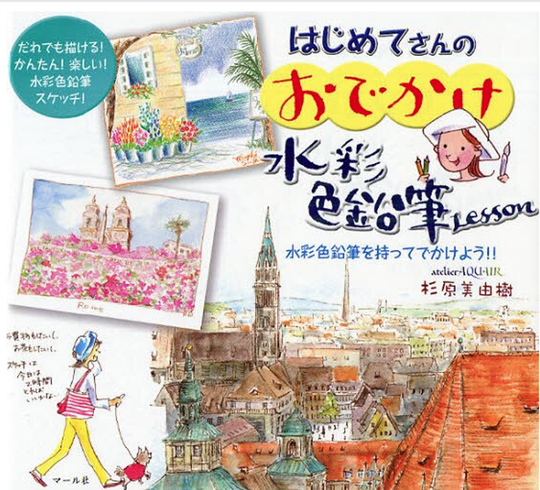 Outing Watercolor Pencil Lesson For First Time Users Japanese Craft Book Miyuki Sugihara