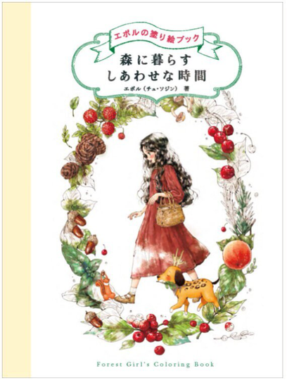 Aeppol Coloring Book Live in The Forest Happy Time - Japanese Book