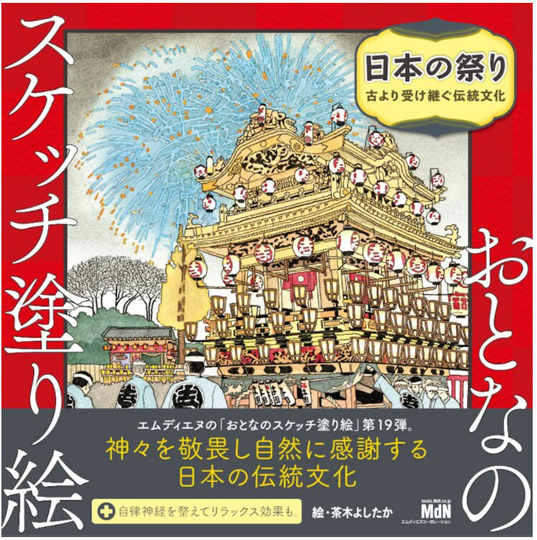 Yoshitaka Chaki Adult Sketch Coloring Book Japanese Festival ~ Traditional Culture Inherited From Ancient Times~
