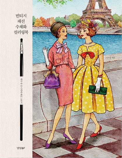 Vintage Fashion Water Color Coloring Book - Illustrations Korean