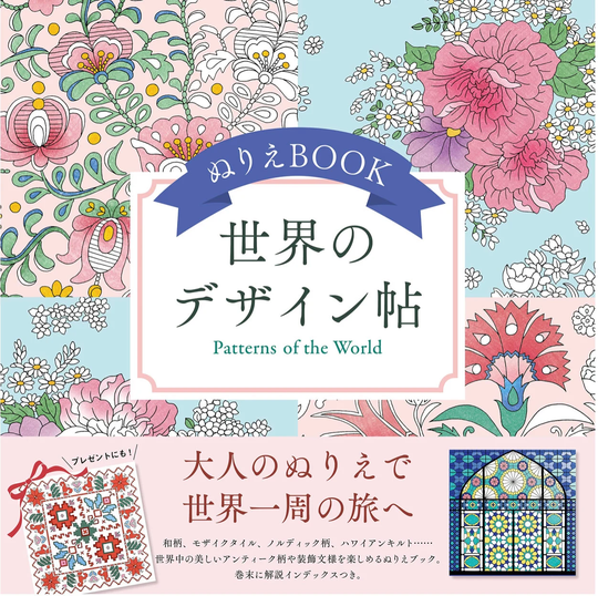 World's Design Book - Japanese Coloring Craft Illustration