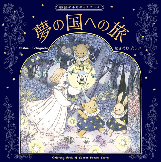 Coloring Book With A Story A Journey To The Land Of Dreams Japanese Craft Book Coloring Yoshimi Sekiguchi