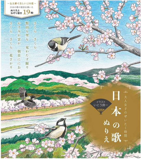 New Ryoichi Ito - Japanese Songs Coloring Book Book Illustration