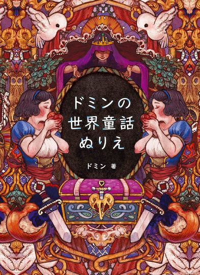 Domin's World Fairy Tales Coloring Book Japanese Craft Domine